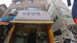 연홍냉면
